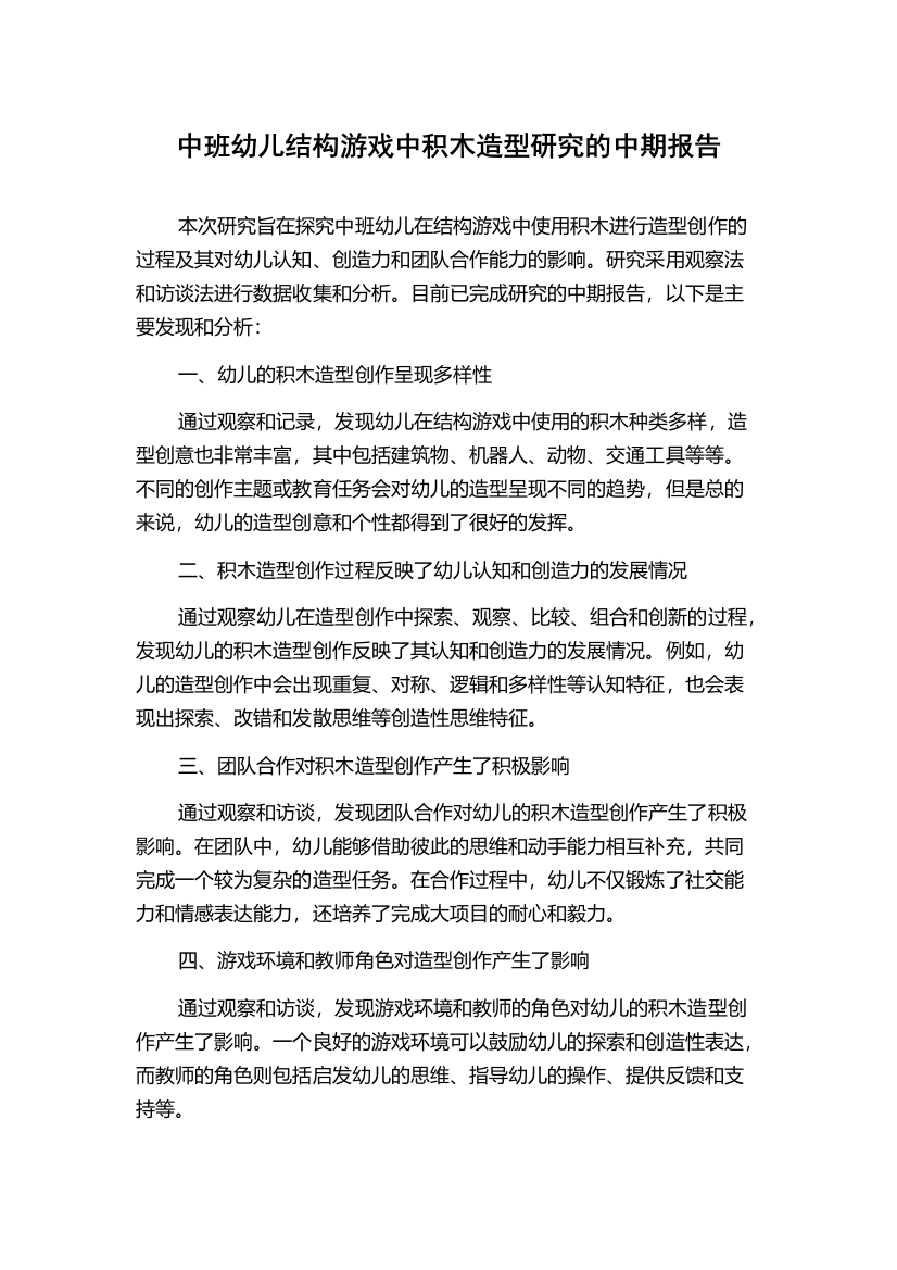 中班幼儿结构游戏中积木造型研究的中期报告