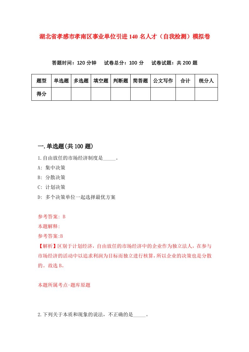 湖北省孝感市孝南区事业单位引进140名人才自我检测模拟卷第7套