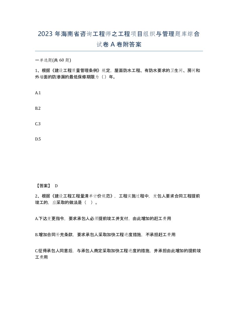 2023年海南省咨询工程师之工程项目组织与管理题库综合试卷A卷附答案