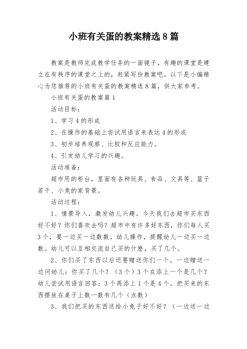 小班有关蛋的教案精选8篇