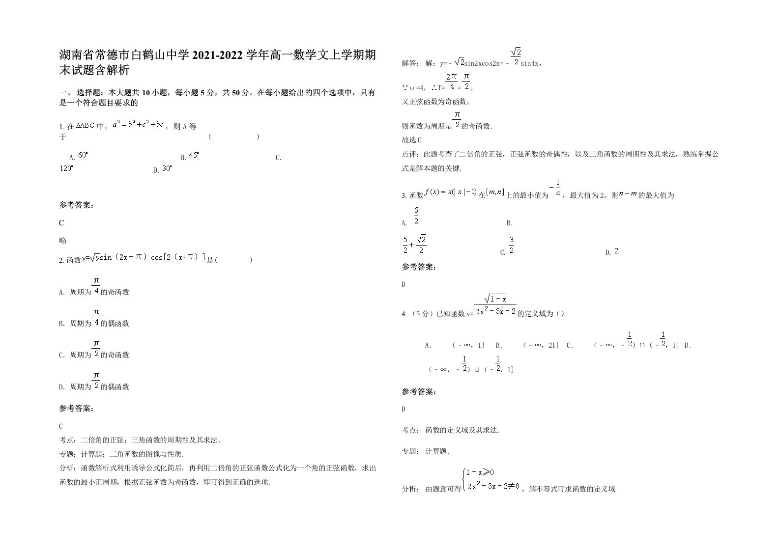 湖南省常德市白鹤山中学2021-2022学年高一数学文上学期期末试题含解析