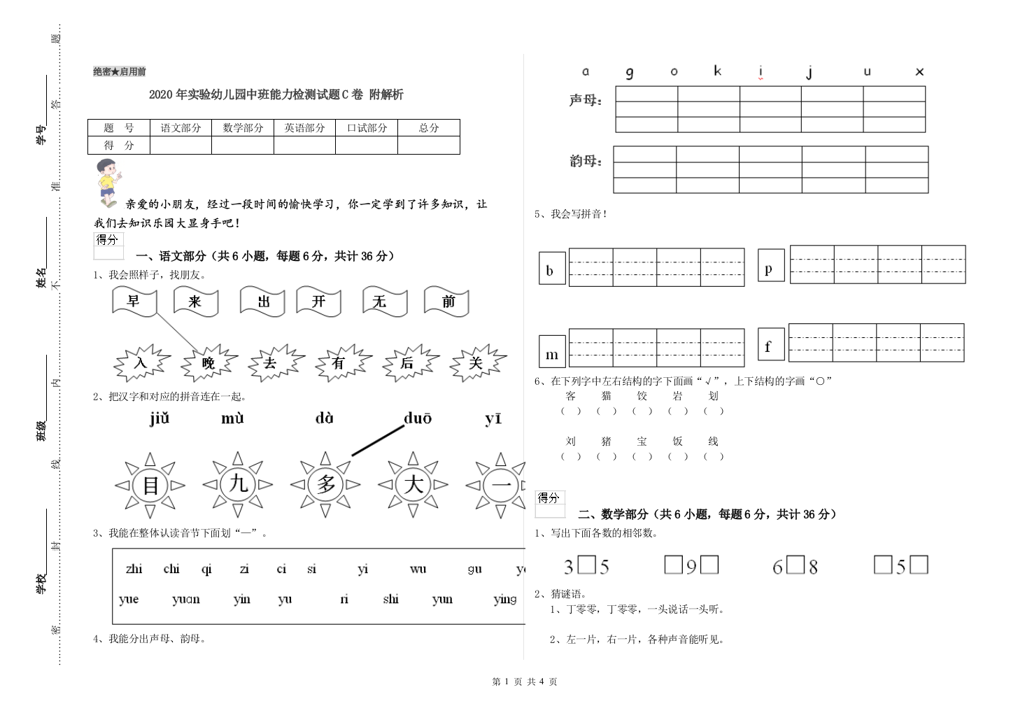 2020年实验幼儿园中班能力检测试题C卷-附解析