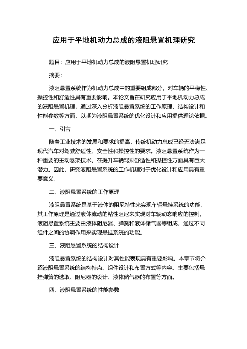 应用于平地机动力总成的液阻悬置机理研究