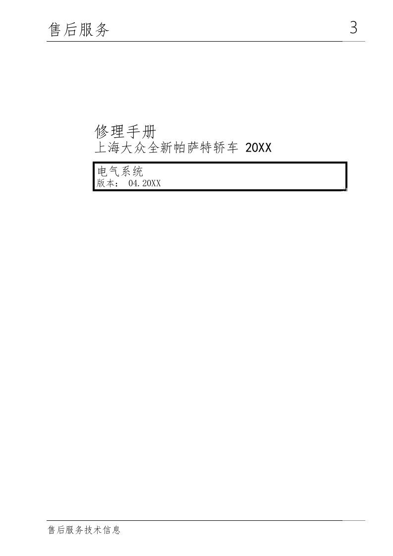 电气工程-上海大众全新帕萨特轿车电气系统维修手册