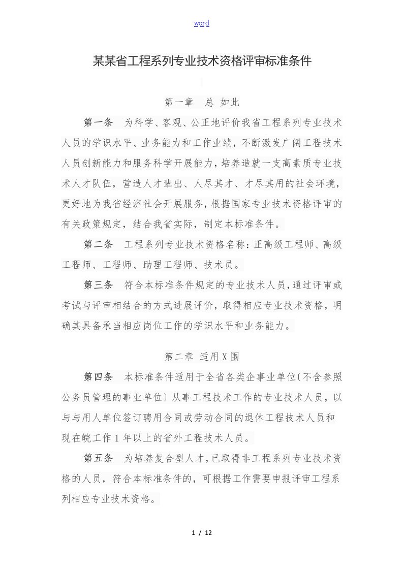 安徽省工程系列专业技术资格评审实用标准条件皖人社2012【67】