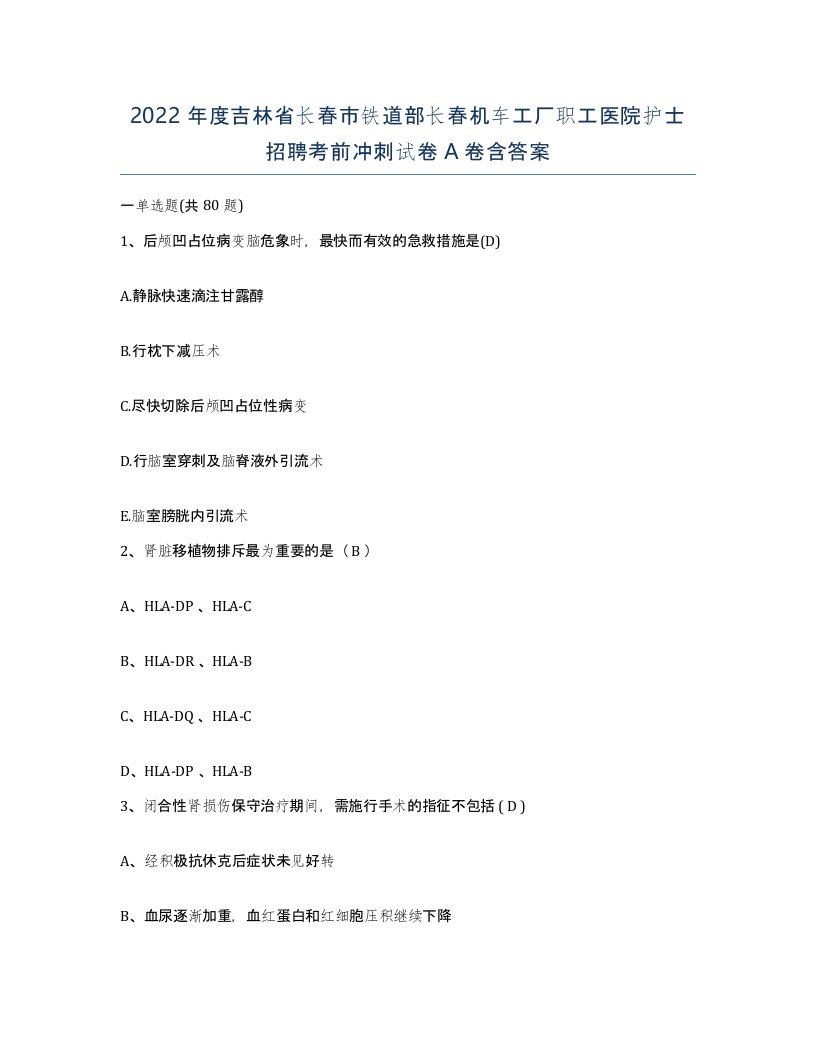 2022年度吉林省长春市铁道部长春机车工厂职工医院护士招聘考前冲刺试卷A卷含答案