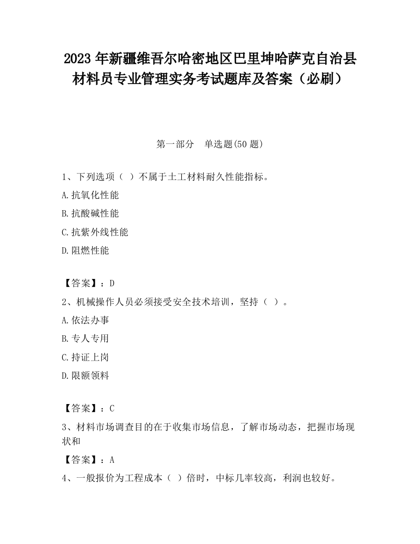 2023年新疆维吾尔哈密地区巴里坤哈萨克自治县材料员专业管理实务考试题库及答案（必刷）