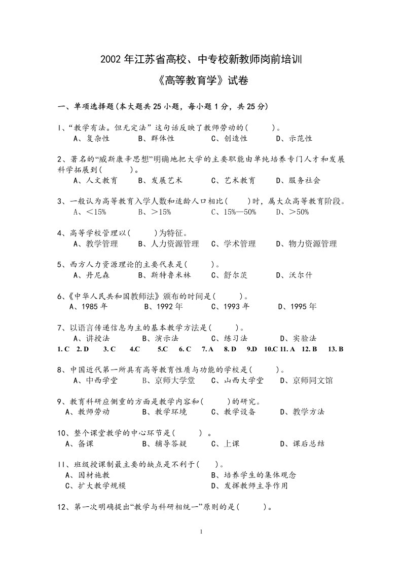 江苏省高校教师岗前培训历年高等教育学真题及答案02