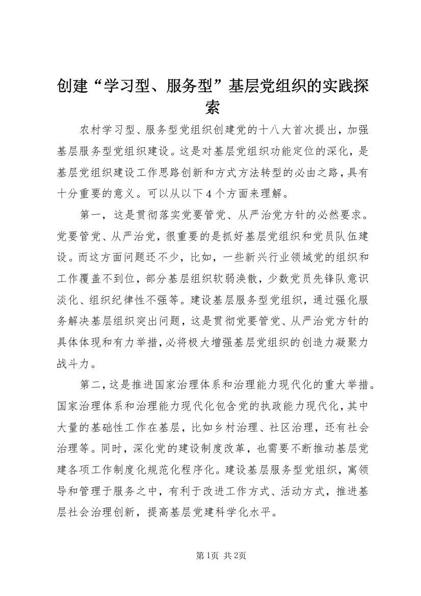 创建“学习型、服务型”基层党组织的实践探索