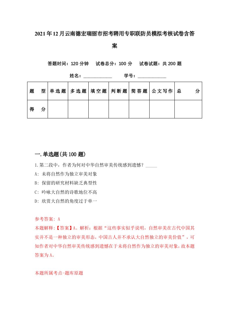 2021年12月云南德宏瑞丽市招考聘用专职联防员模拟考核试卷含答案0