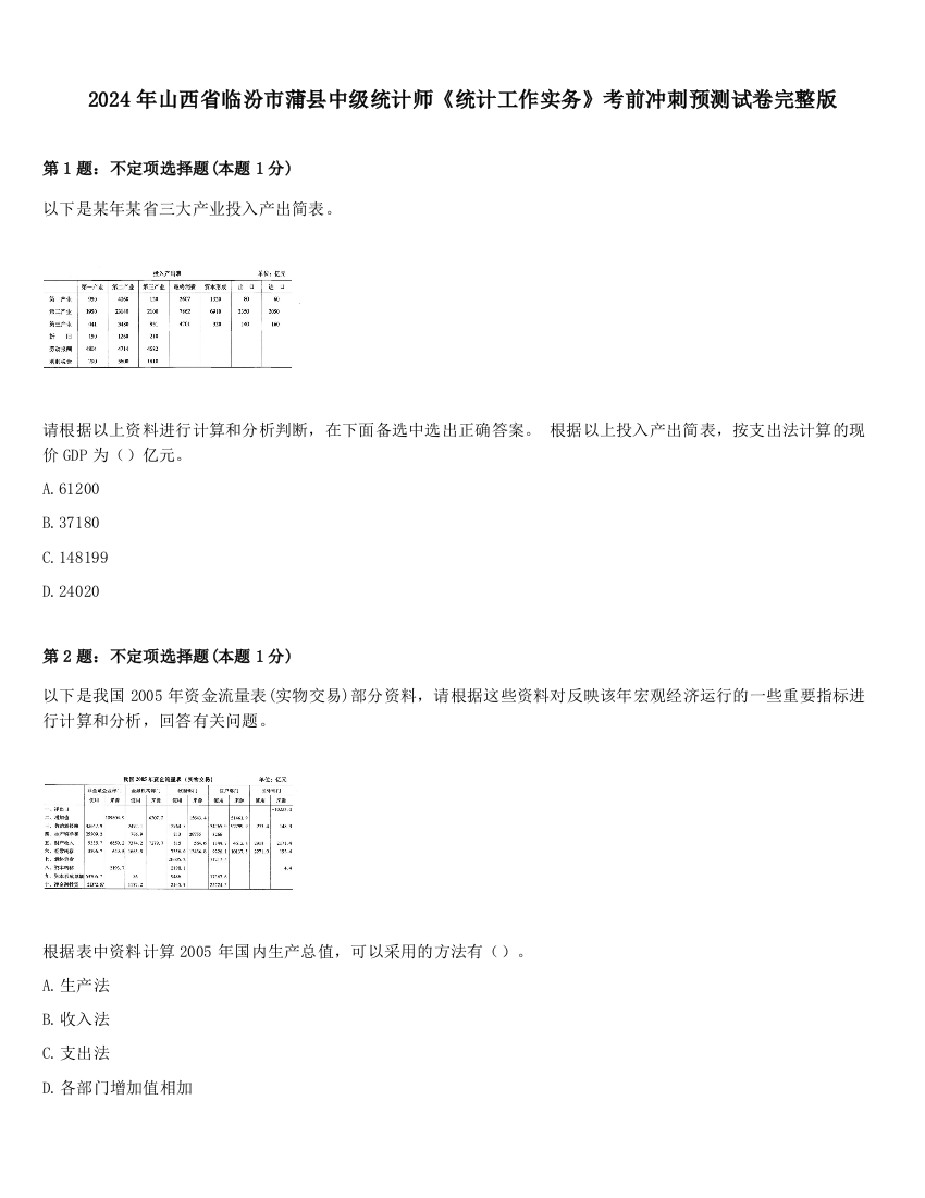 2024年山西省临汾市蒲县中级统计师《统计工作实务》考前冲刺预测试卷完整版