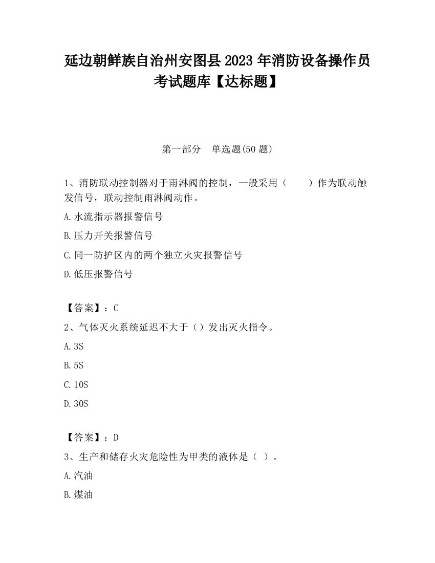 延边朝鲜族自治州安图县2023年消防设备操作员考试题库【达标题】