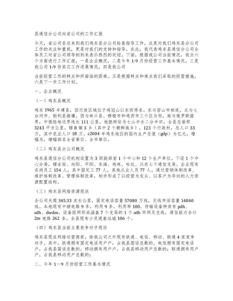 县通信分公司向省公司的工作汇报