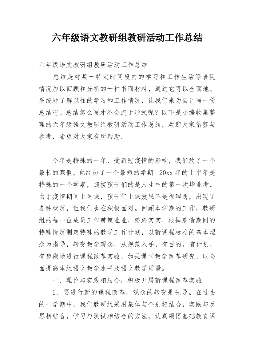 六年级语文教研组教研活动工作总结