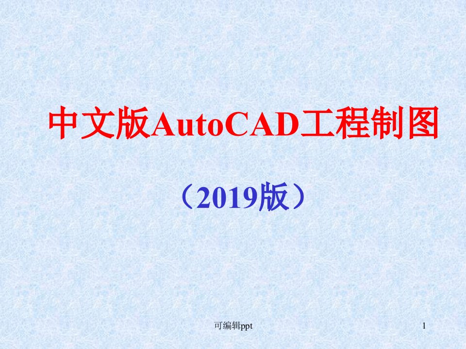 CAD2019教程(最新完整版)