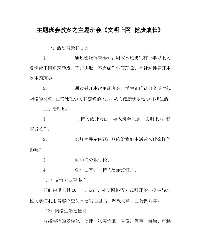 主题班会教案之主题班会文明上网健康成长WORD版