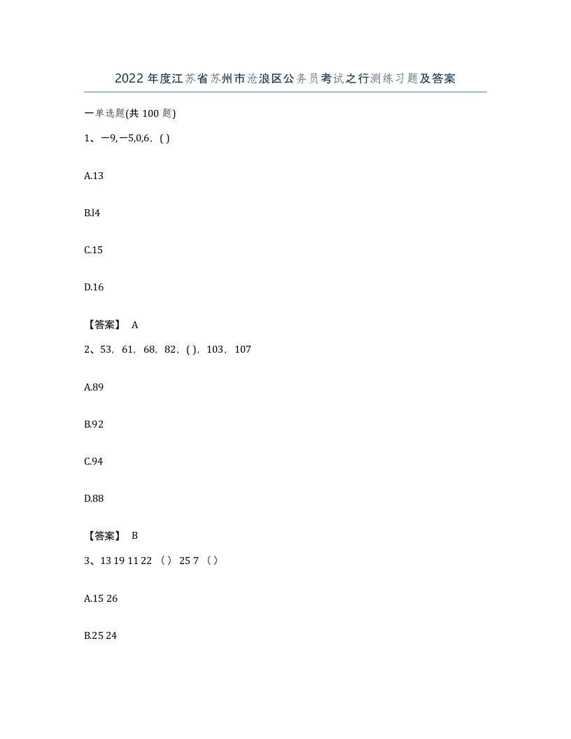 2022年度江苏省苏州市沧浪区公务员考试之行测练习题及答案