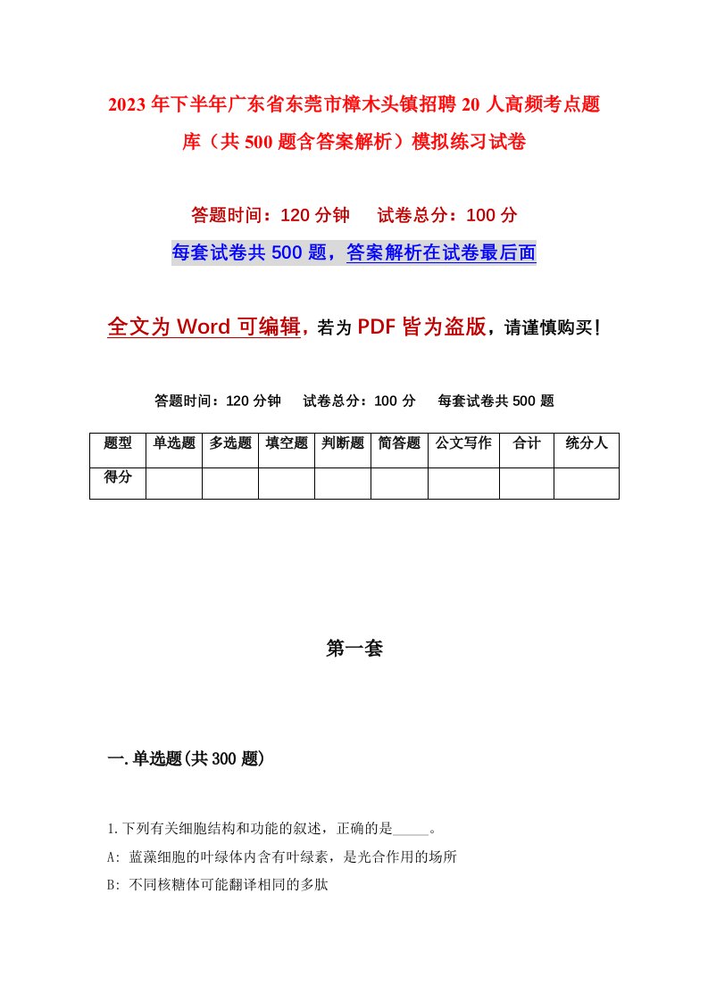 2023年下半年广东省东莞市樟木头镇招聘20人高频考点题库共500题含答案解析模拟练习试卷