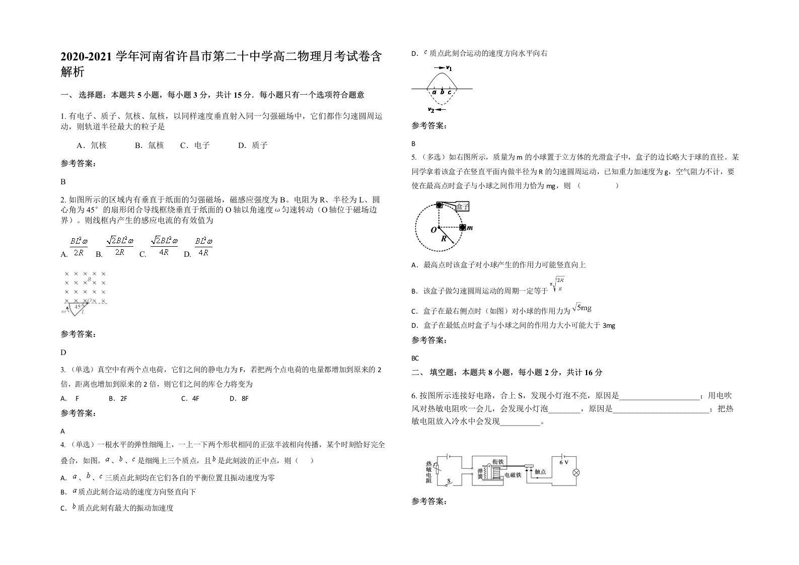 2020-2021学年河南省许昌市第二十中学高二物理月考试卷含解析