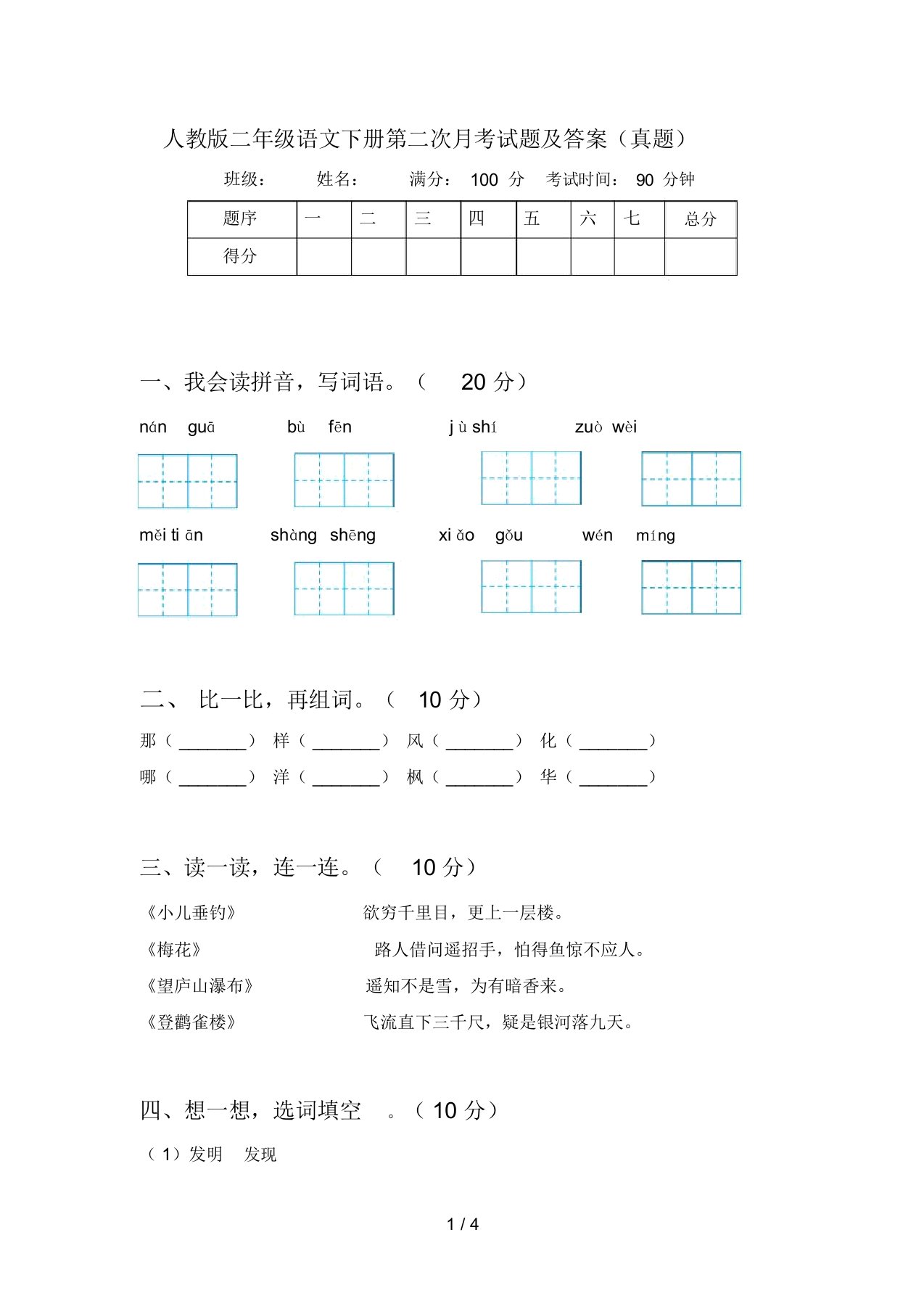 人教版二年级语文下册第二次月考试题及答案(真题)