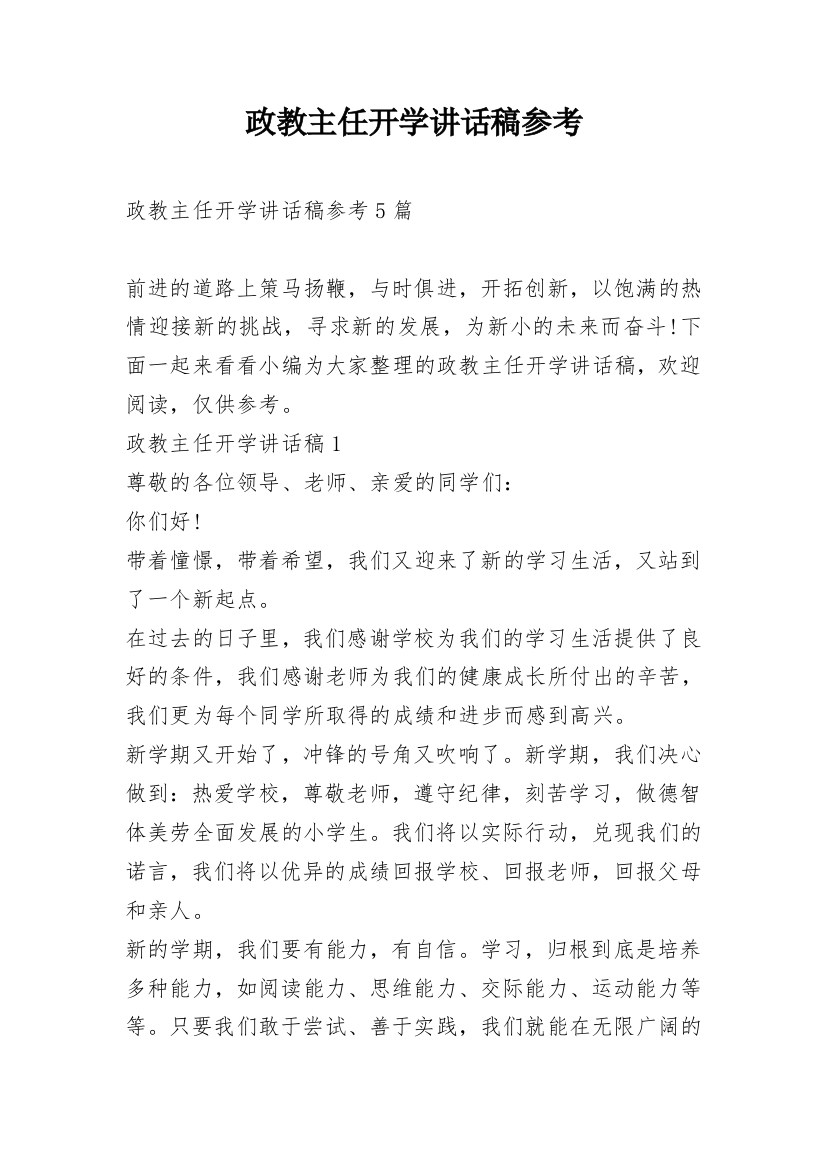 政教主任开学讲话稿参考