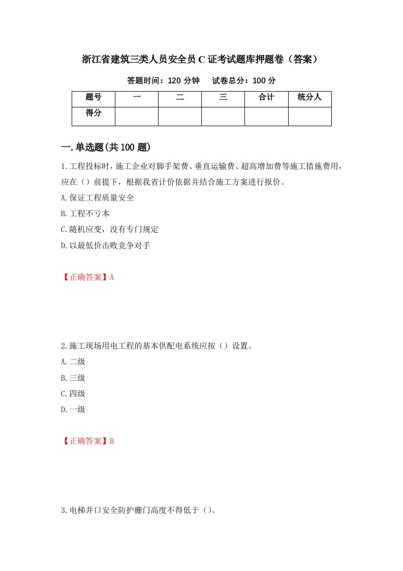 浙江省建筑三类人员安全员C证考试题库押题卷答案第53套