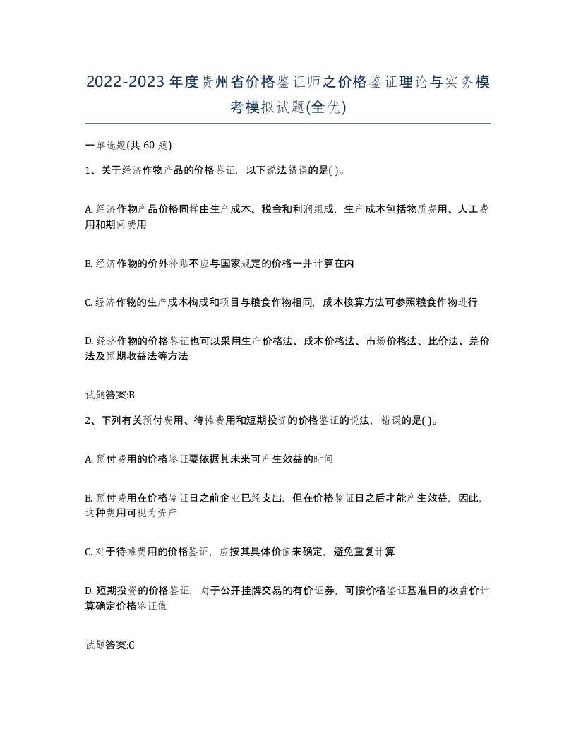 2022-2023年度贵州省价格鉴证师之价格鉴证理论与实务模考模拟试题全优