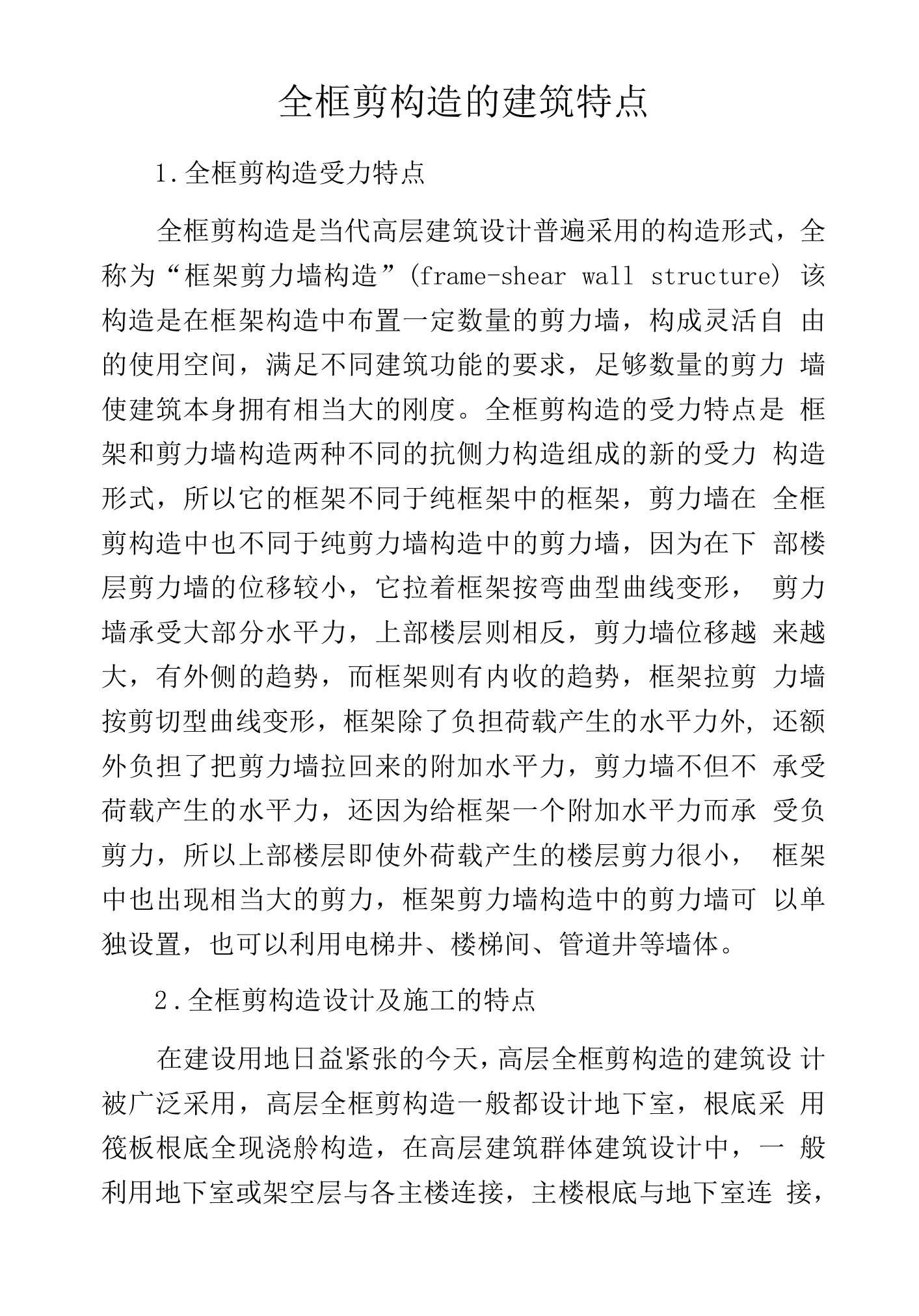 全框剪构造的建筑特点.docx