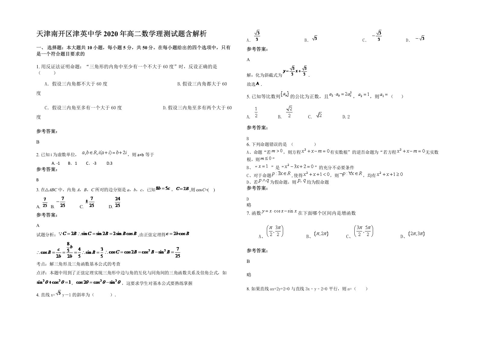 天津南开区津英中学2020年高二数学理测试题含解析