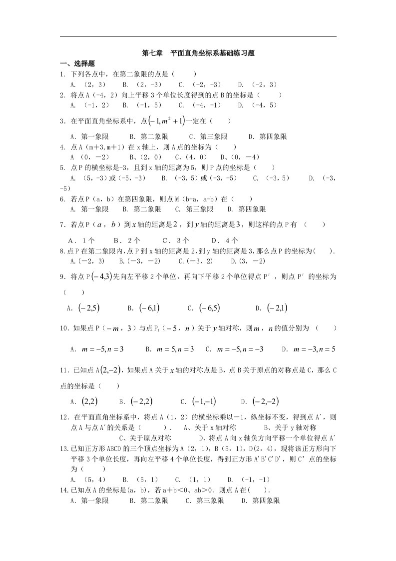 2017春人教版数学七下第七章《平面直角坐标系》基础练习题