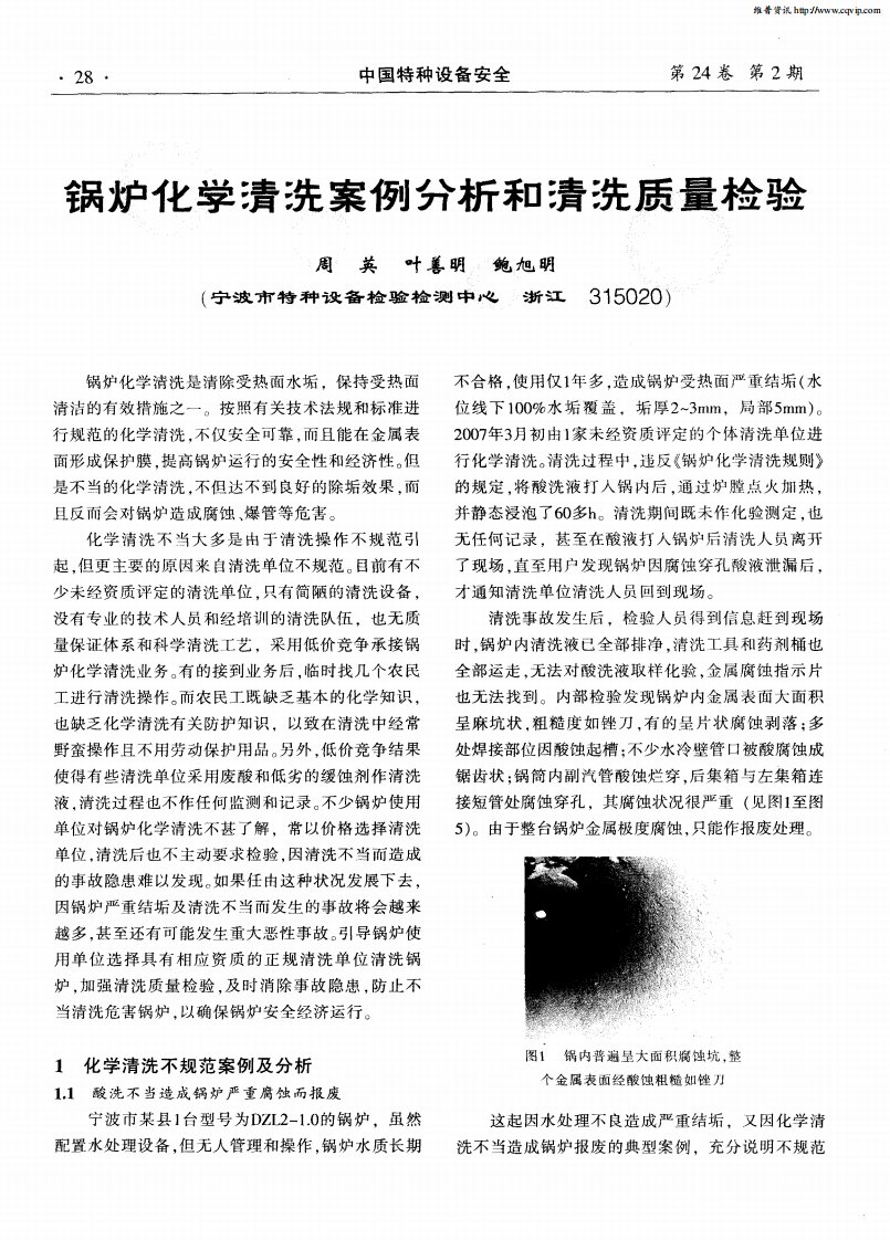 锅炉化学清洗案例分析和清洗质量检验.pdf