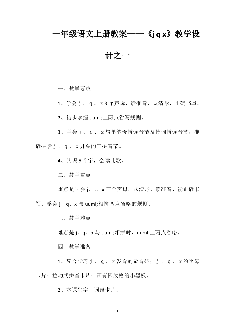 一年级语文上册教案——《jqx》教学设计之一