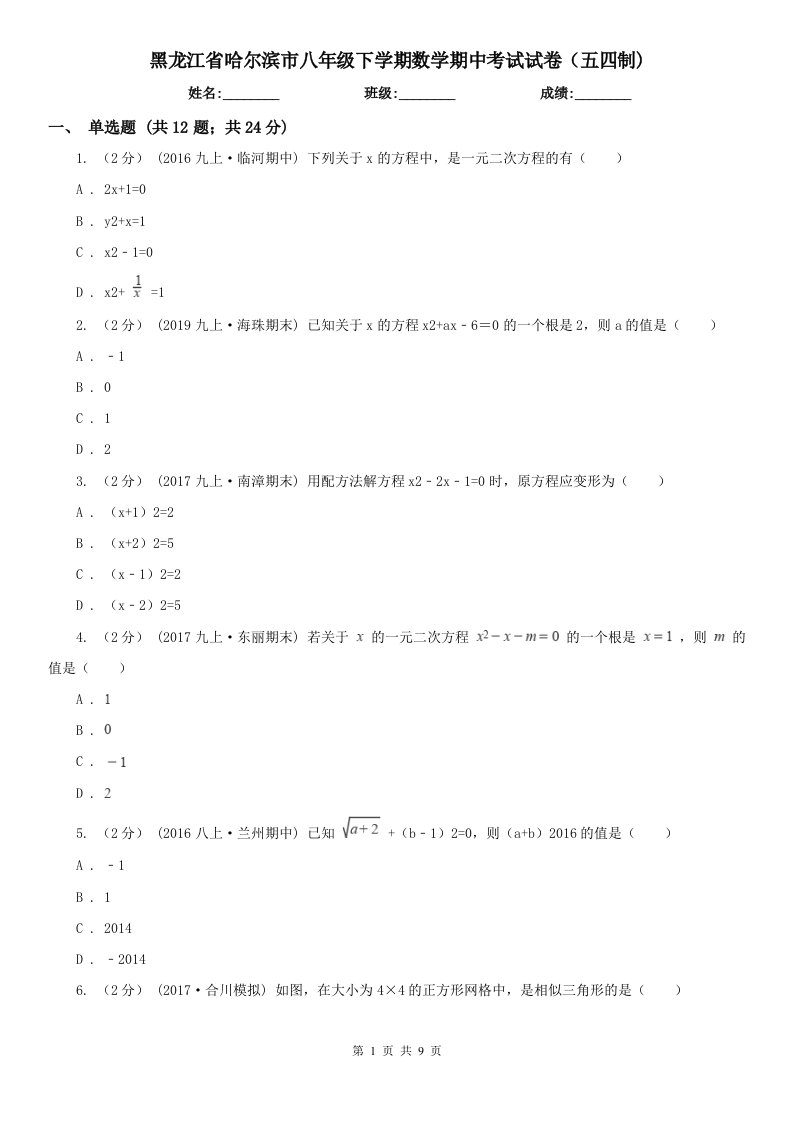 黑龙江省哈尔滨市八年级下学期数学期中考试试卷（五四制)