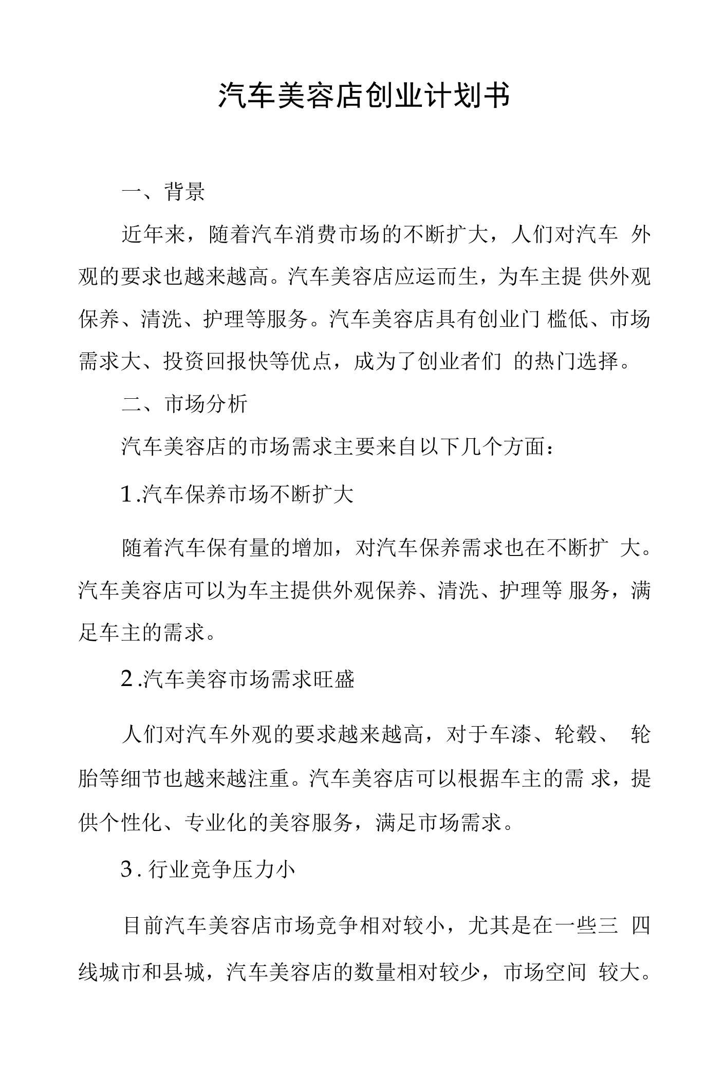 汽车美容店创业计划书