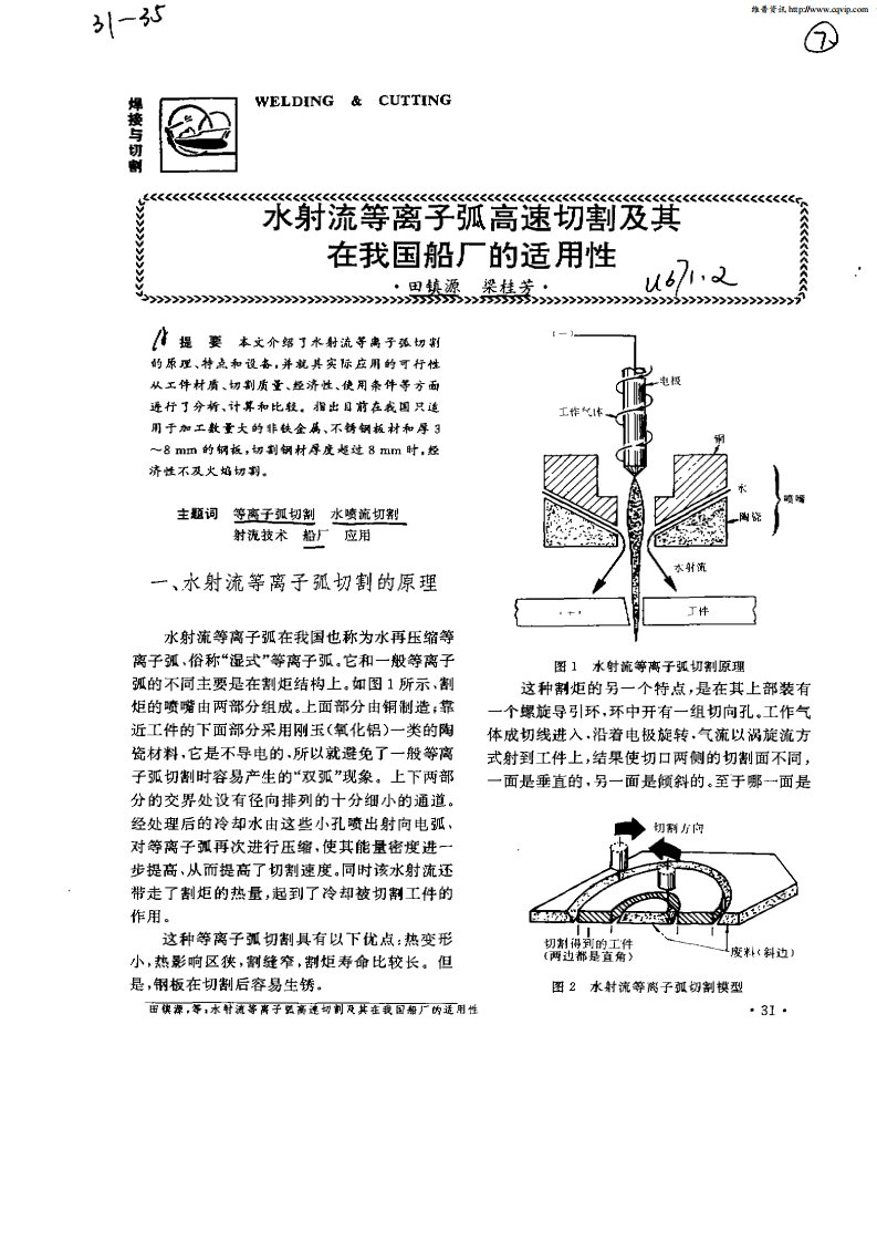 水射流等离子弧高速切割及其在我国船厂的适用性.pdf