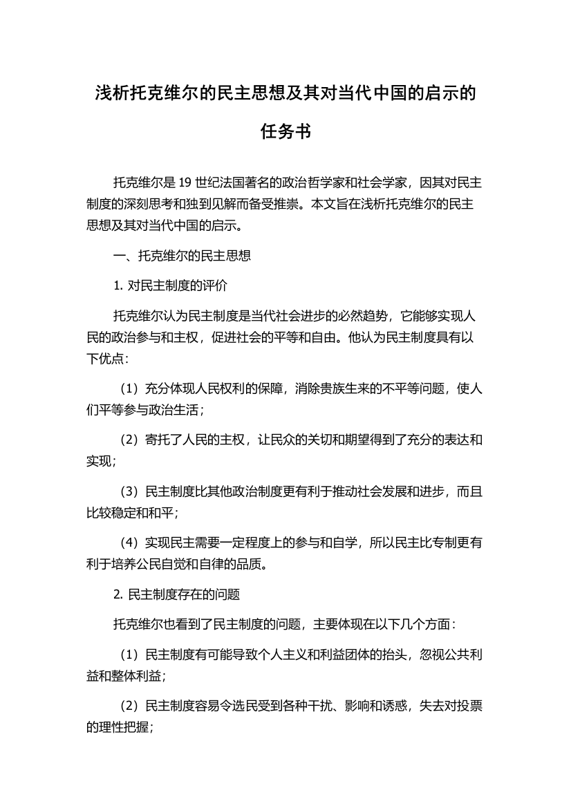 浅析托克维尔的民主思想及其对当代中国的启示的任务书