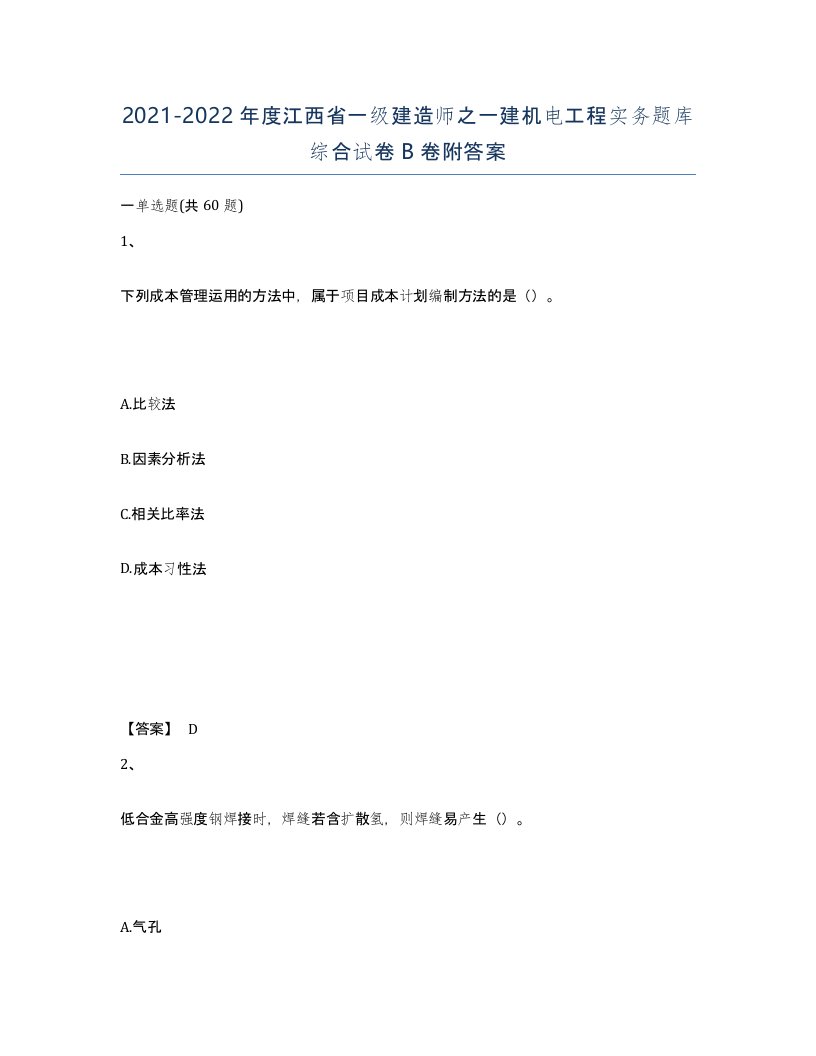 2021-2022年度江西省一级建造师之一建机电工程实务题库综合试卷B卷附答案