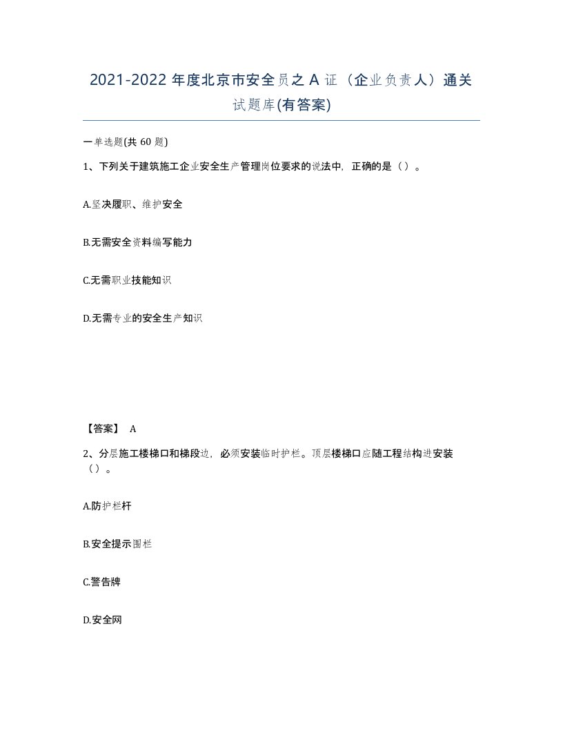 2021-2022年度北京市安全员之A证企业负责人通关试题库有答案