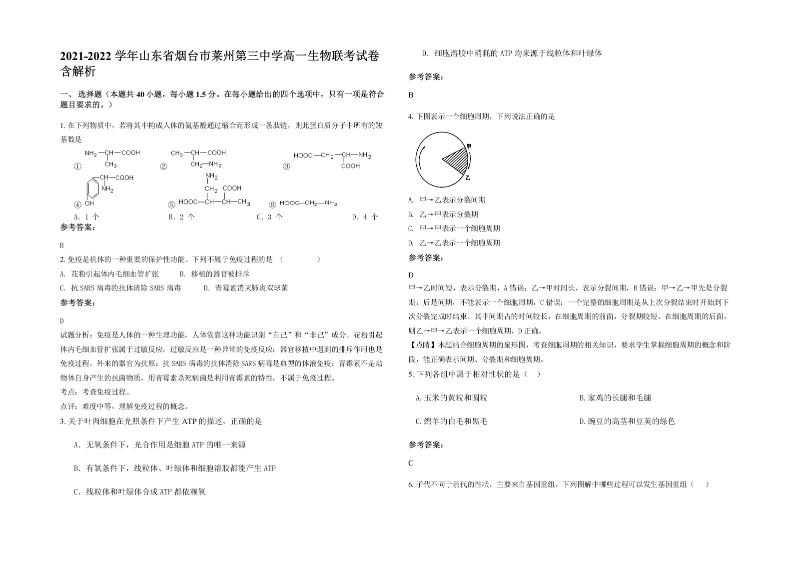 2021-2022学年山东省烟台市莱州第三中学高一生物联考试卷含解析