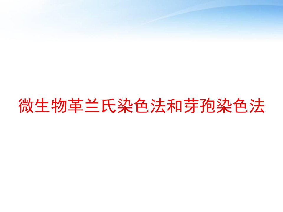 微生物革兰氏染色法和芽孢染色法