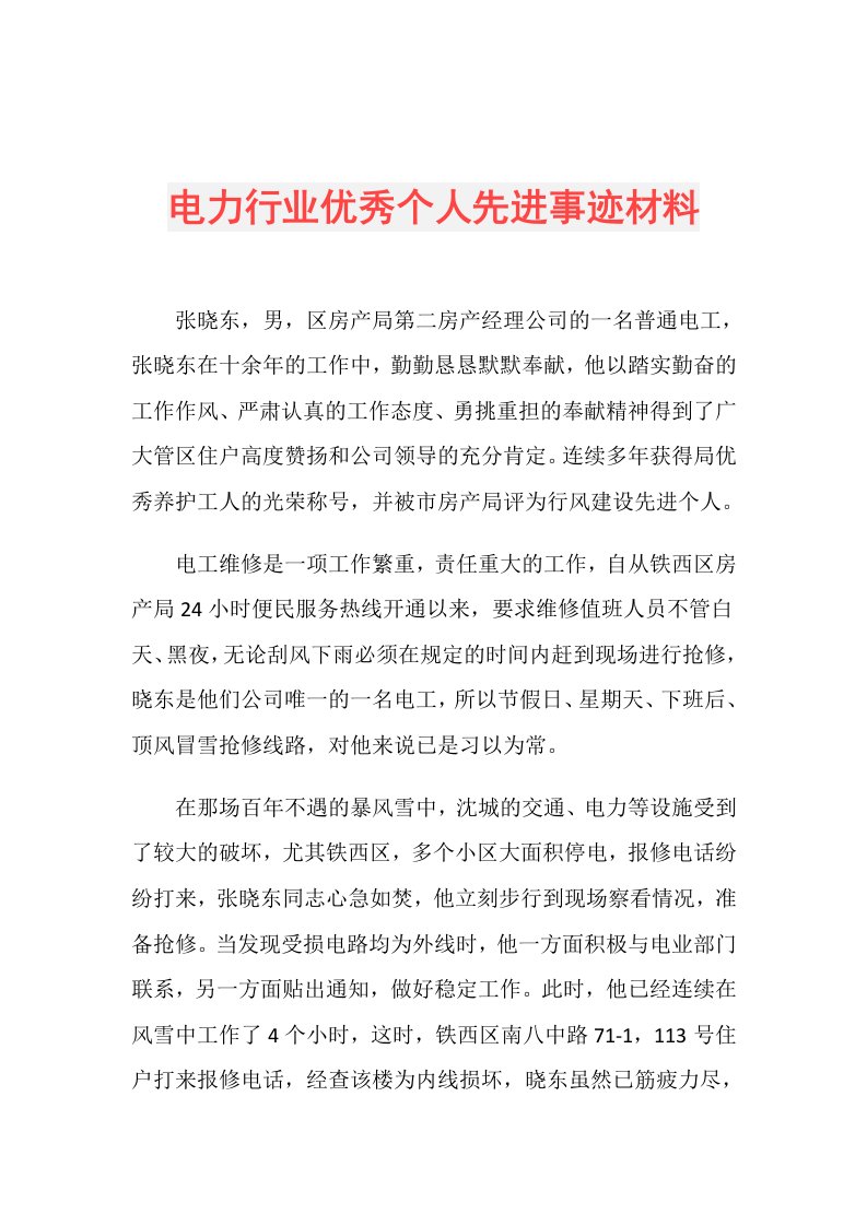 电力行业优秀个人先进事迹材料