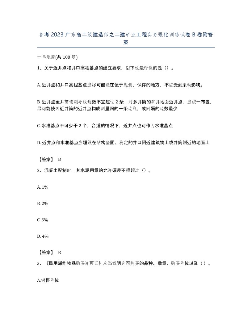 备考2023广东省二级建造师之二建矿业工程实务强化训练试卷B卷附答案