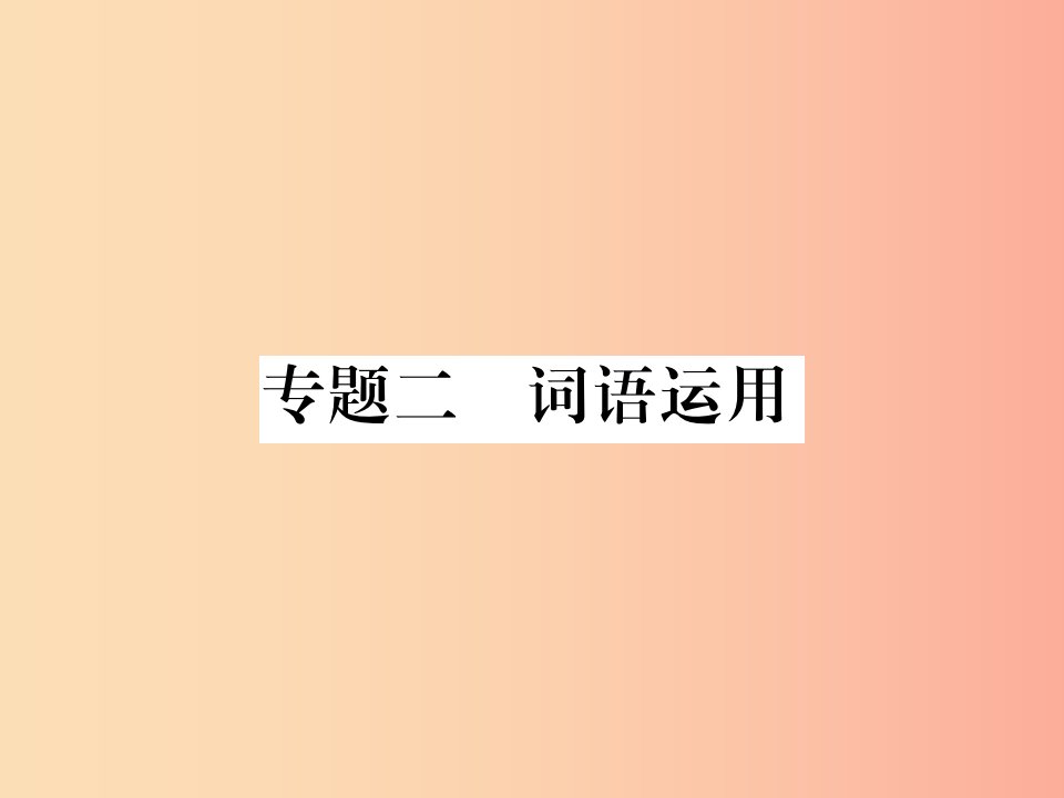 2019年八年级语文上册专题二词语运用课件新人教版