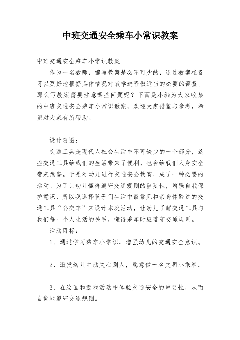 中班交通安全乘车小常识教案