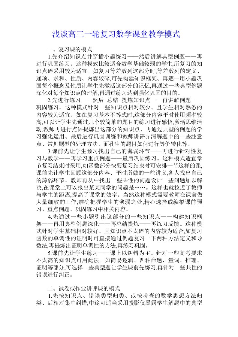 浅谈高三一轮复习数学课堂教学模式