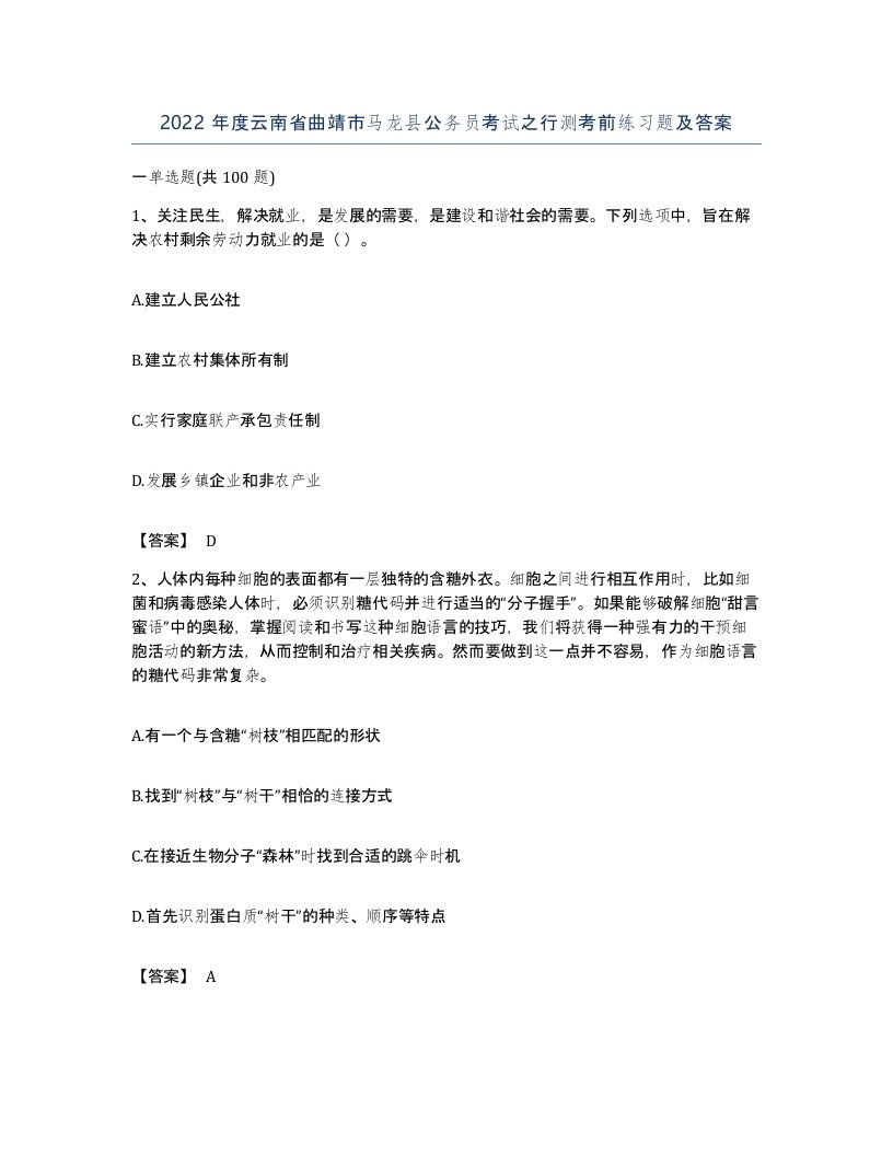 2022年度云南省曲靖市马龙县公务员考试之行测考前练习题及答案