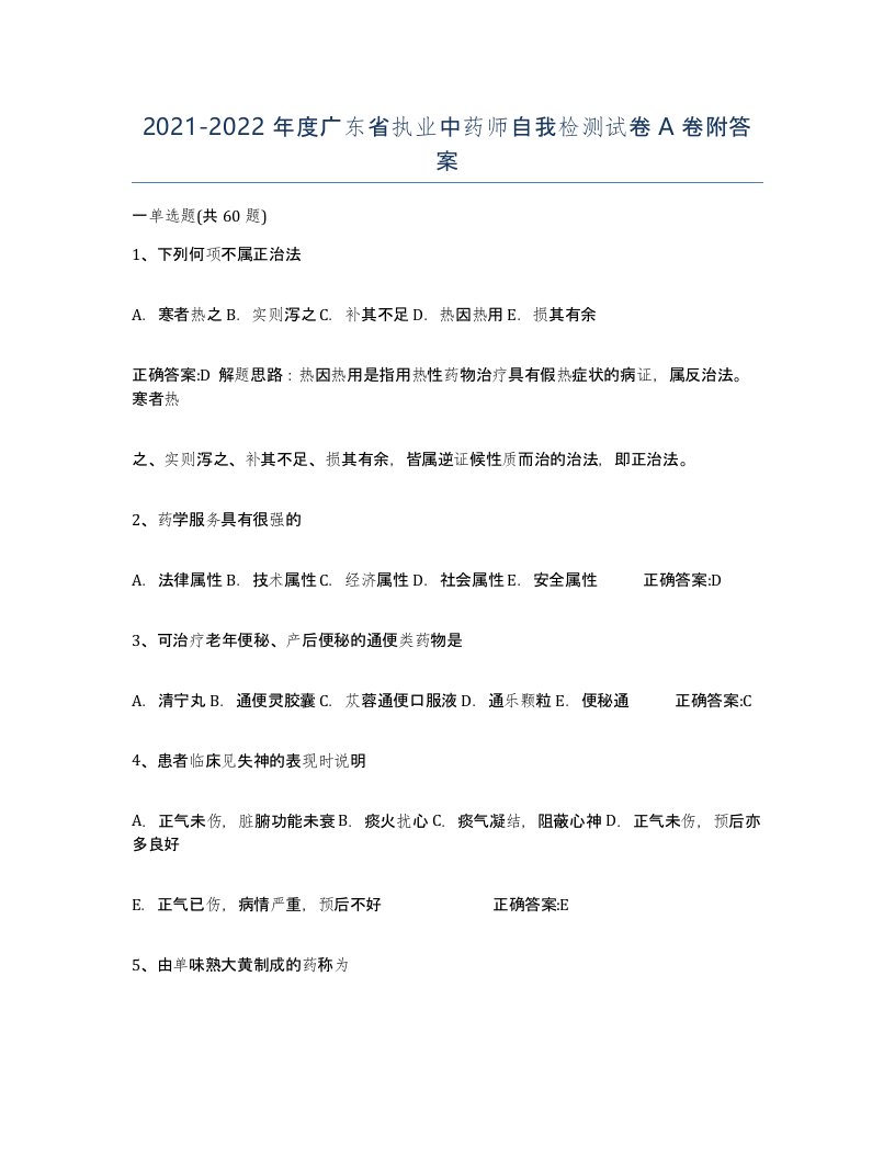 2021-2022年度广东省执业中药师自我检测试卷A卷附答案