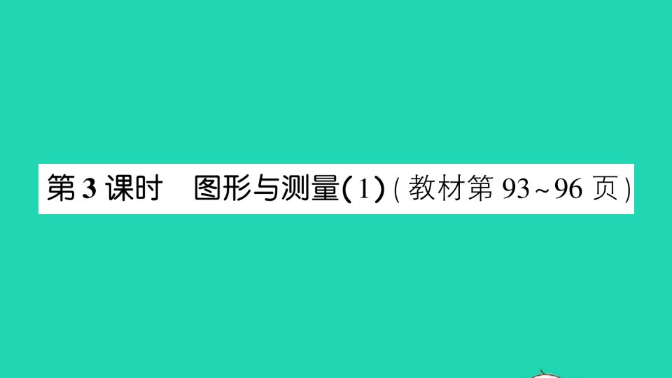 六年级数学下册总复习2图形与几何第3课时图形与测量1作业课件北师大版