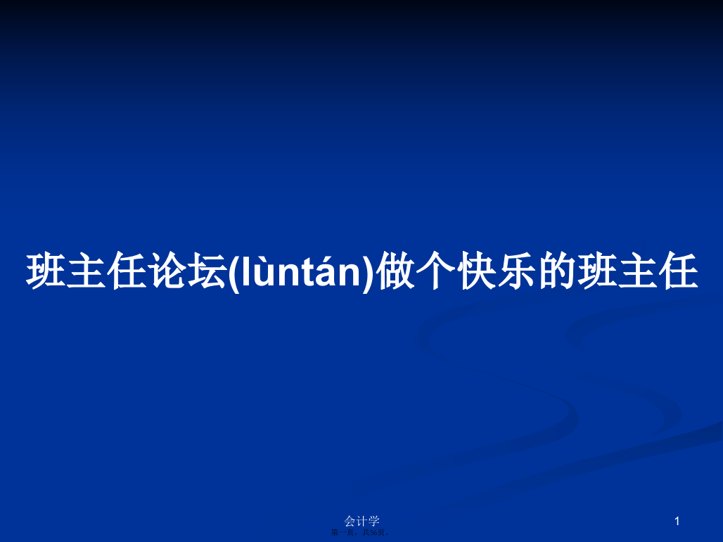 班主任论坛做个快乐的班主任学习教案