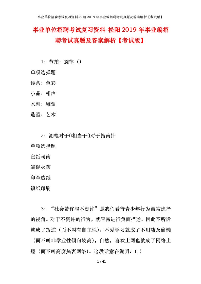 事业单位招聘考试复习资料-松阳2019年事业编招聘考试真题及答案解析考试版